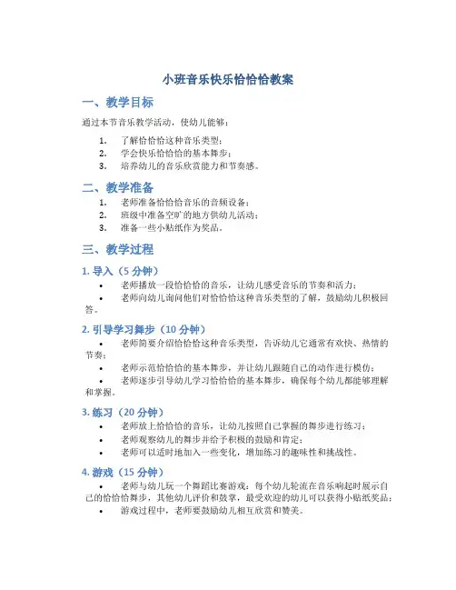 小班音乐快乐恰恰恰教案