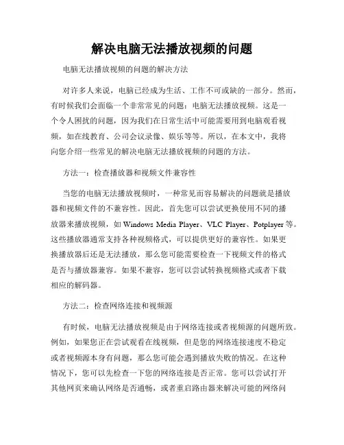解决电脑无法播放视频的问题