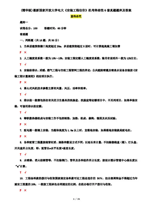 (精华版)最新国家开放大学电大《安装工程估价》机考终结性6套真题题库及答案9
