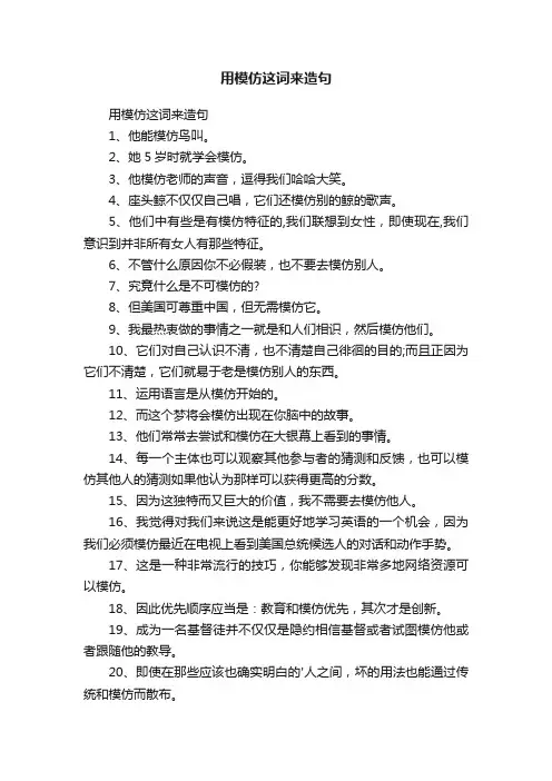 用模仿这词来造句