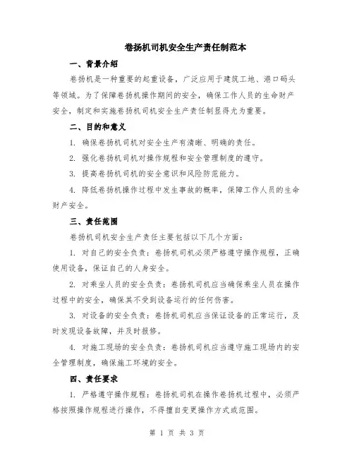 卷扬机司机安全生产责任制范本