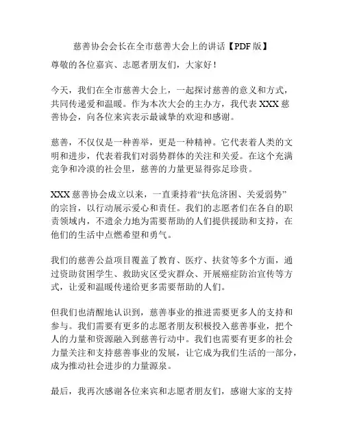 慈善协会会长在全市慈善大会上的讲话【PDF版】