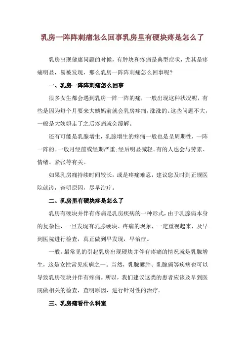 乳房一阵阵刺痛怎么回事 乳房里有硬块疼是怎么了
