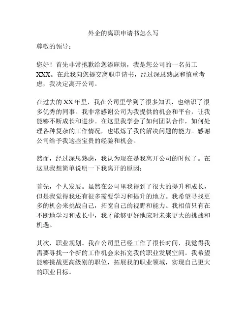 外企的离职申请书怎么写
