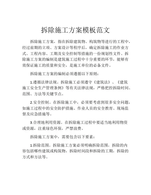 拆除施工方案模板范文(精选10篇)
