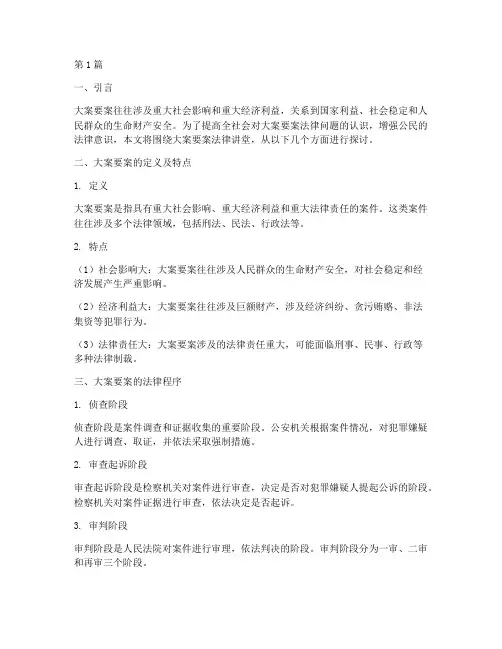 大案要案法律讲堂(2篇)