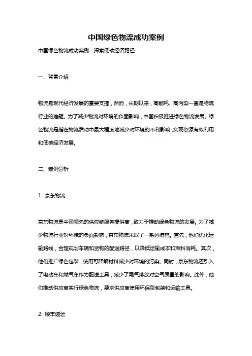 中国绿色物流成功案例