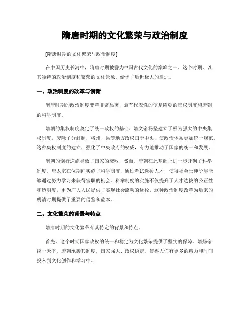 隋唐时期的文化繁荣与政治制度
