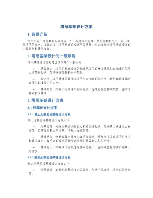 塔吊基础设计方案