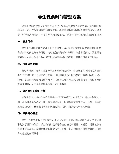 学生课余时间管理方案