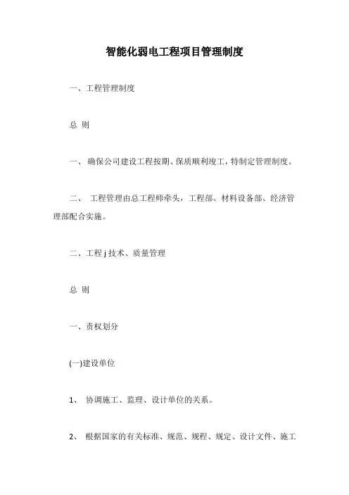 智能化弱电工程项目管理制度【最新版】
