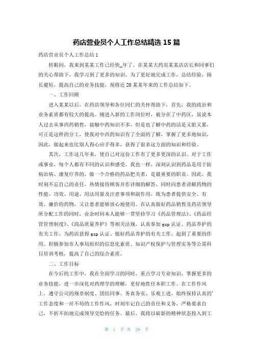 药店营业员个人工作总结精选15篇