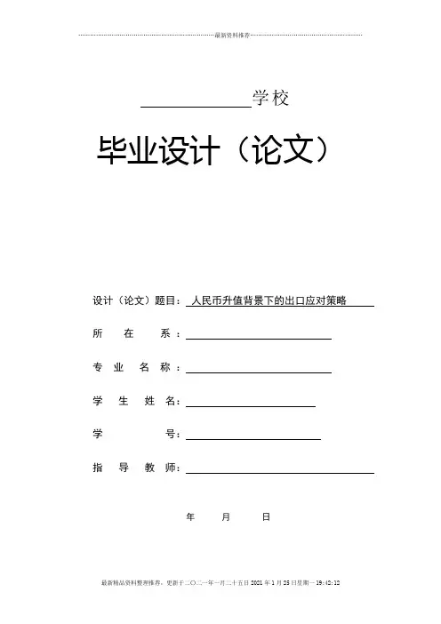 毕业论文(人名币升值对进出口的影响)