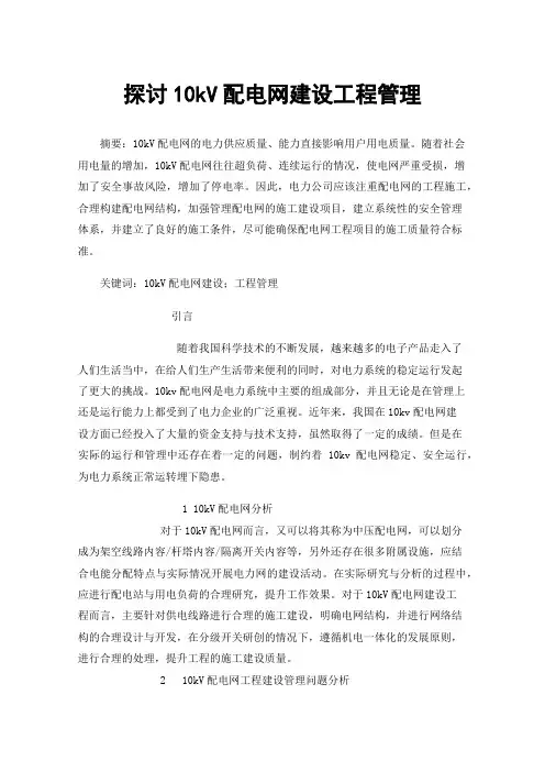 探讨10kV配电网建设工程管理