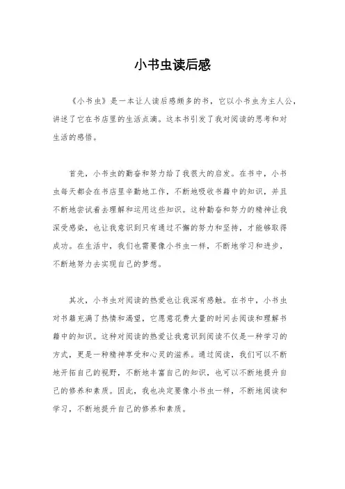 小书虫读后感