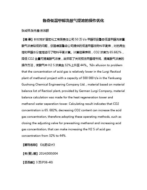 鲁奇低温甲醇洗酸气提浓的操作优化