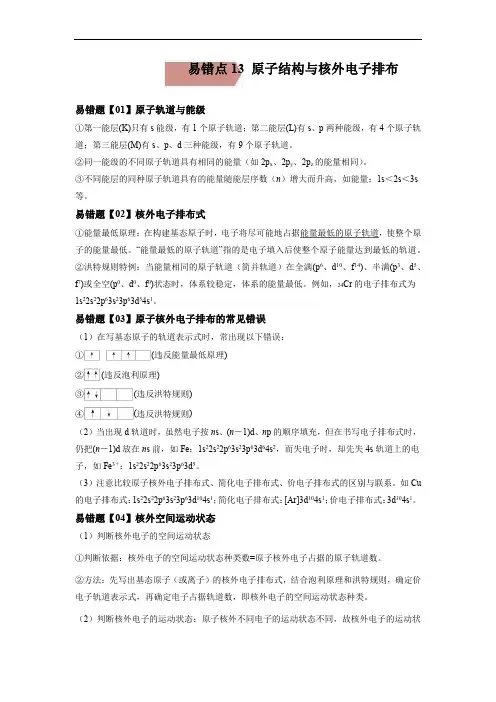 易错点13 原子结构与核外电子排布-备战2023年高考化学考试易错题(解析版)