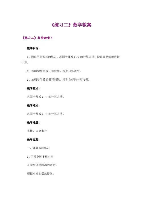 《练习二》数学教案