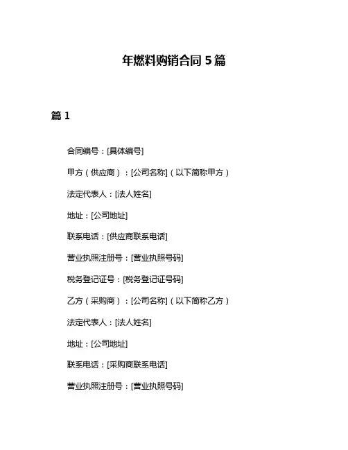 年燃料购销合同5篇