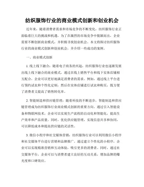 纺织服饰行业的商业模式创新和创业机会