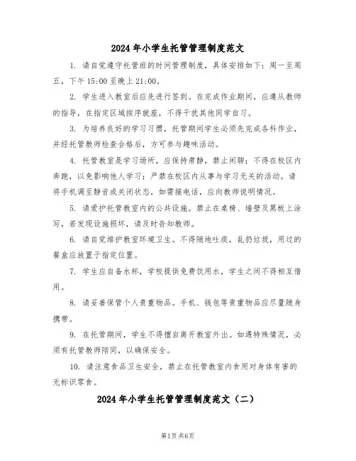 2024年小学生托管管理制度范文（四篇）