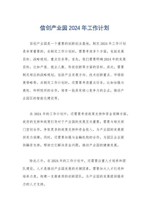 信创产业园2024年工作计划