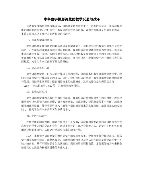 本科数字摄影测量的教学反思与改革