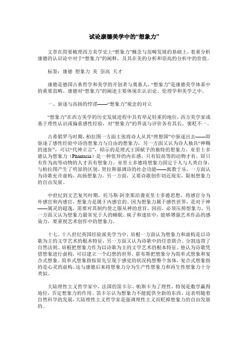试论康德美学中的“想象力”