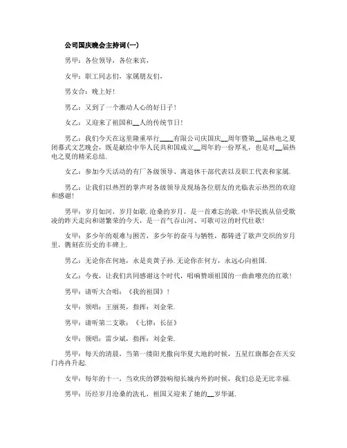 2020公司国庆晚会主持词5篇