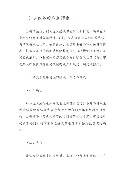 红火蚁防控应急预案1