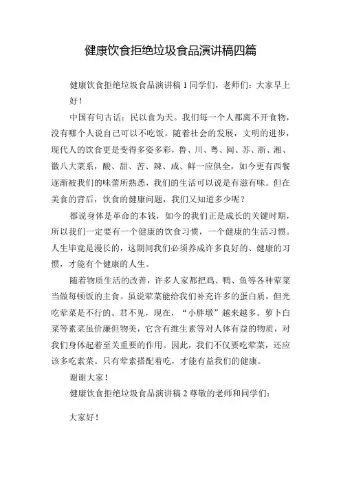 健康饮食拒绝垃圾食品演讲稿四篇
