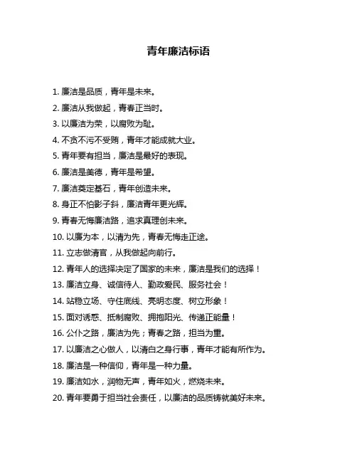 青年廉洁标语