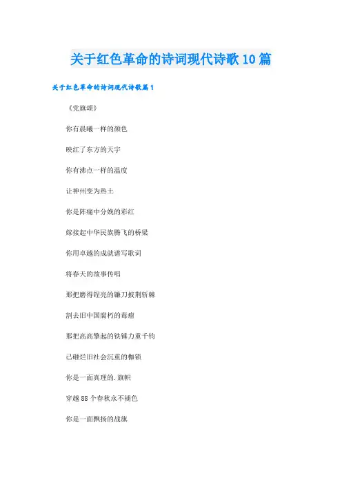 关于红色革命的诗词现代诗歌10篇