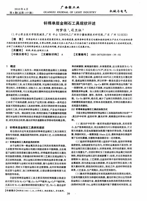 钎焊单层金刚石工具现状评述