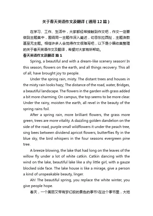 关于春天英语作文及翻译（通用12篇）