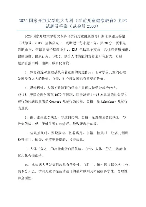 2025国家开放大学电大专科《学前儿童健康教育》期末试题及答案(试卷号2503)