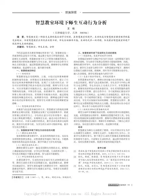 智慧教室环境下师生互动行为分析