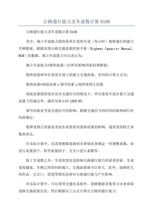 公路通行能力及车道数计算0108