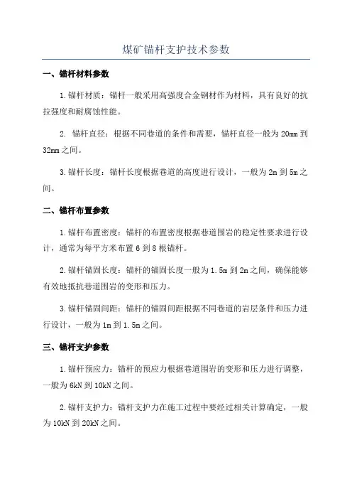 煤矿锚杆支护技术参数