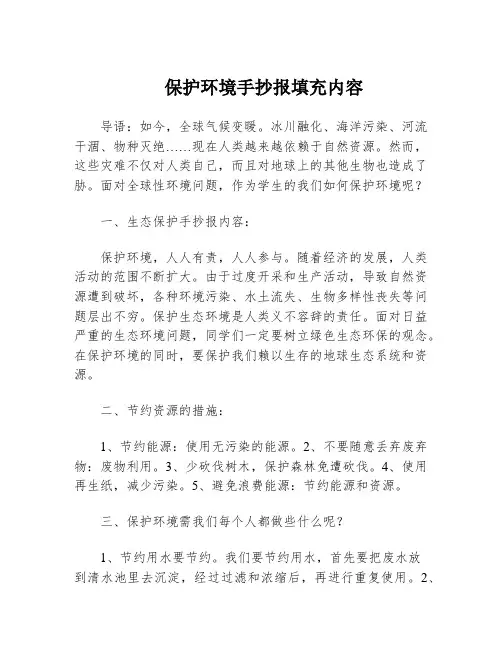 保护环境手抄报填充内容