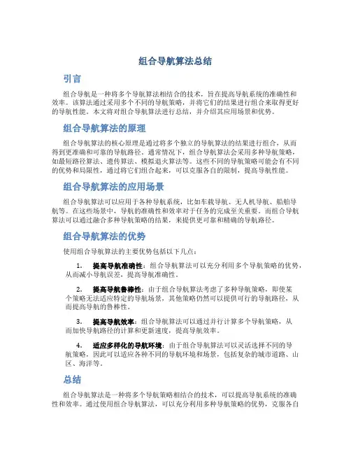 组合导航算法总结