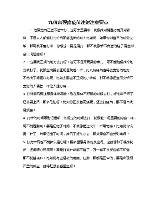 九价宫颈癌疫苗注射注意要点
