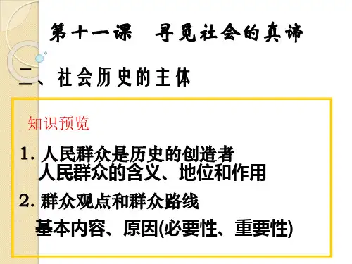 政治：4.11.2《社会历史的主体》课件(新人教必修4)