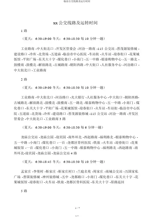 临汾公交线路及运行时间