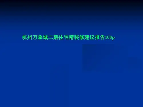 杭州万象城二期住宅精装修建议报告108p