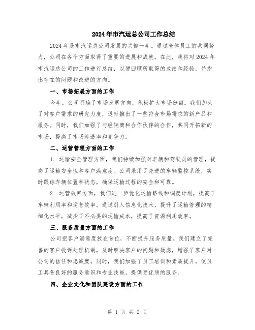 2024年市汽运总公司工作总结