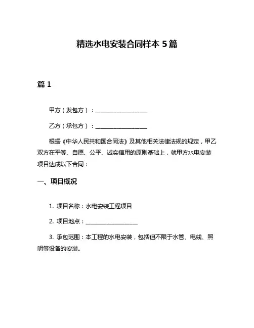 精选水电安装合同样本5篇