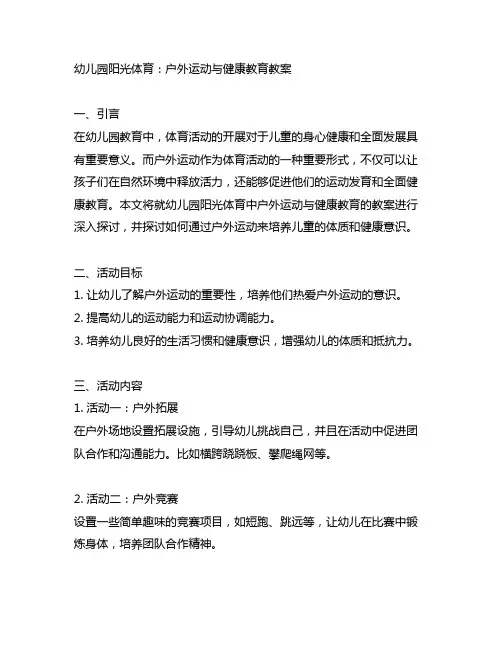 幼儿园阳光体育：户外运动与健康教育教案