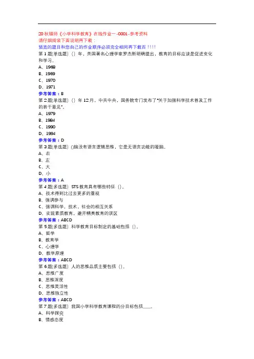 20秋福师《小学科学教育》在线作业一-0001参考资料