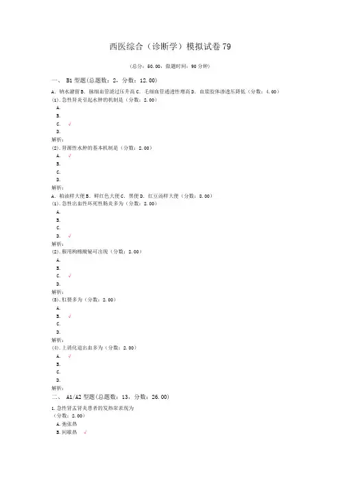 西医综合(诊断学)模拟试卷79